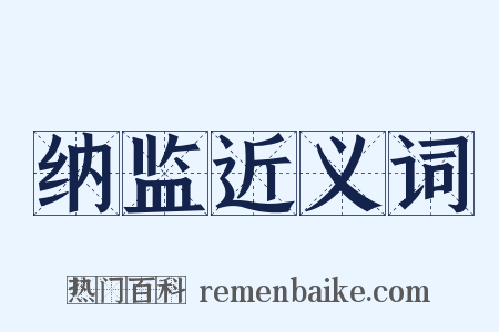 纳监近义词是什么意思的图片